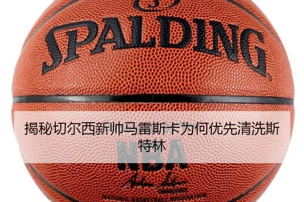 揭秘切尔西新帅马雷斯卡为何优先清洗斯特林